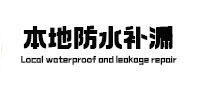 吉安市本地防水补漏